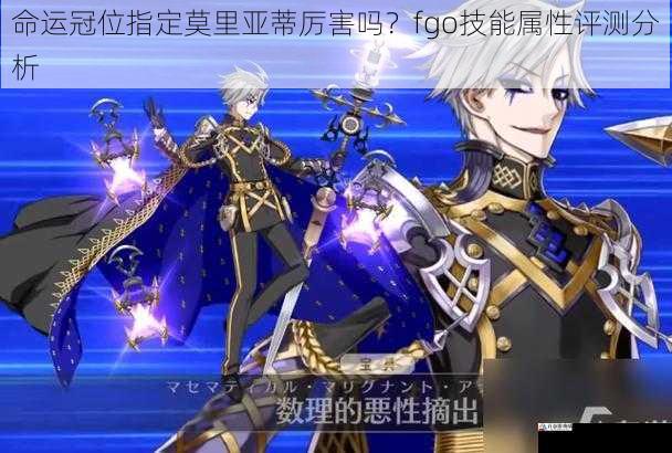 命运冠位指定莫里亚蒂厉害吗？fgo 技能属性评测分析