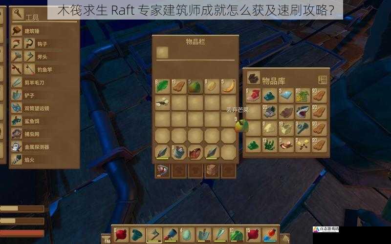 木筏求生 Raft 专家建筑师成就怎么获及速刷攻略？