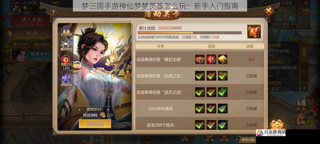 梦三国手游神仙梦梦英雄怎么玩：新手入门指南