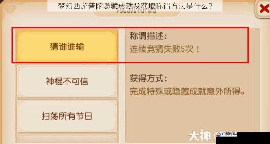 梦幻西游普陀隐藏成就及获取称谓方法是什么？