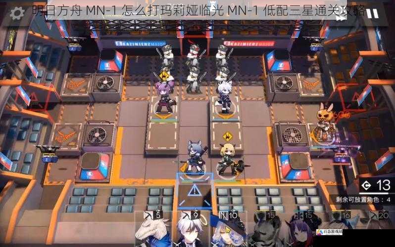 明日方舟 MN-1 怎么打玛莉娅临光 MN-1 低配三星通关攻略