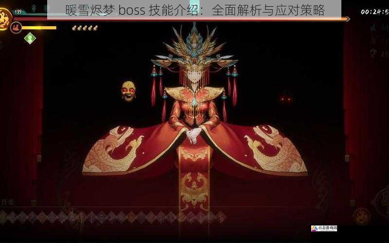 暖雪烬梦 boss 技能介绍：全面解析与应对策略