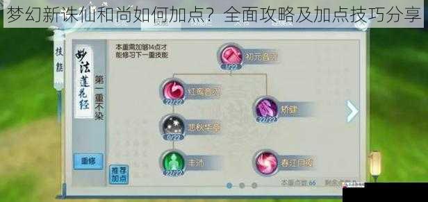 梦幻新诛仙和尚如何加点？全面攻略及加点技巧分享