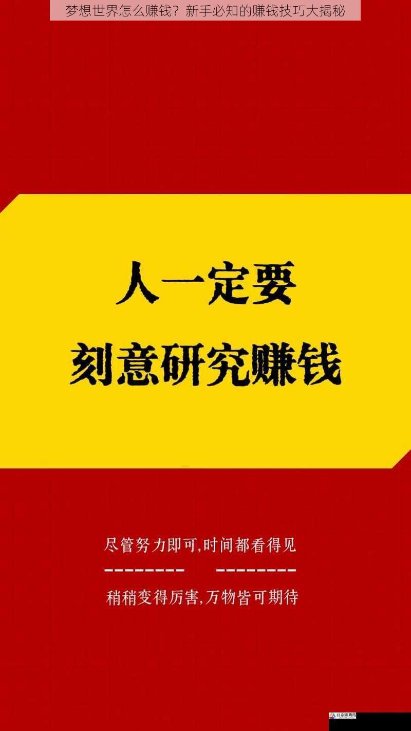 梦想世界怎么赚钱？新手必知的赚钱技巧大揭秘