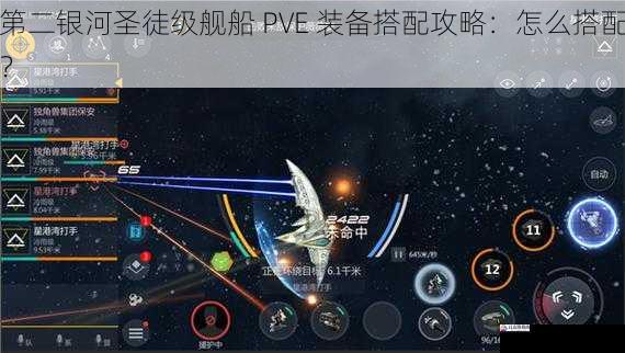 第二银河圣徒级舰船 PVE 装备搭配攻略：怎么搭配？