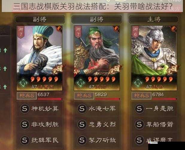 三国志战棋版关羽战法搭配：关羽带啥战法好？