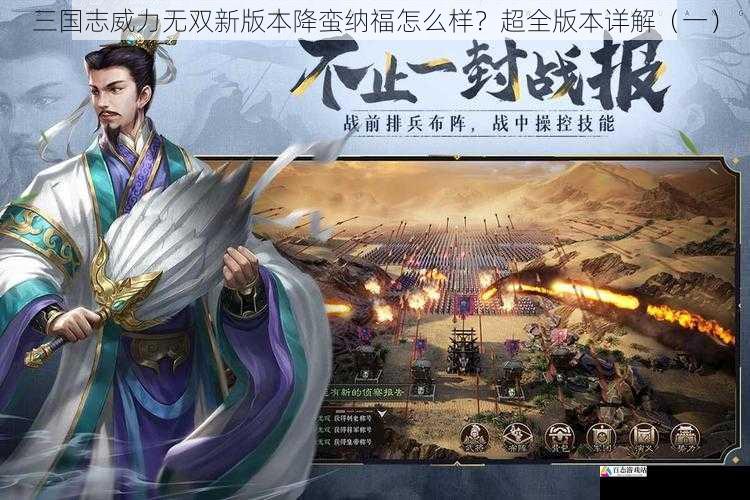 三国志威力无双新版本降蛮纳福怎么样？超全版本详解（一）