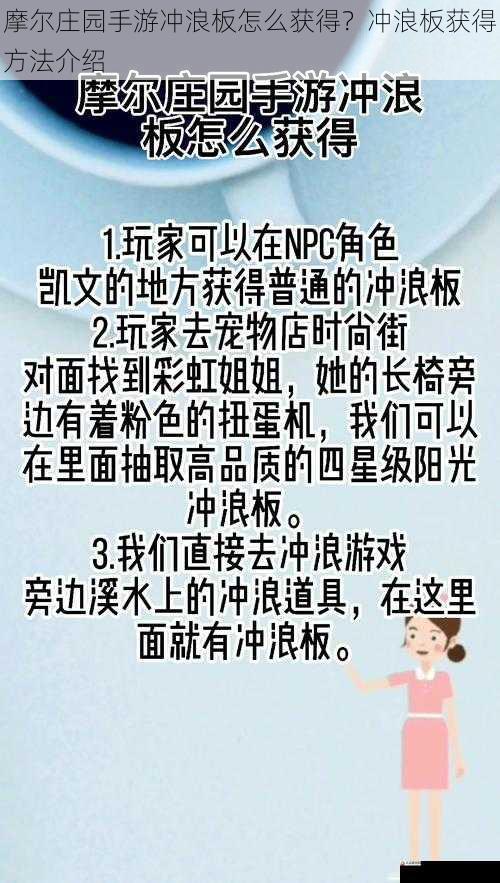 摩尔庄园手游冲浪板怎么获得？冲浪板获得方法介绍