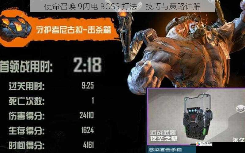 使命召唤 9闪电 BOSS 打法：技巧与策略详解