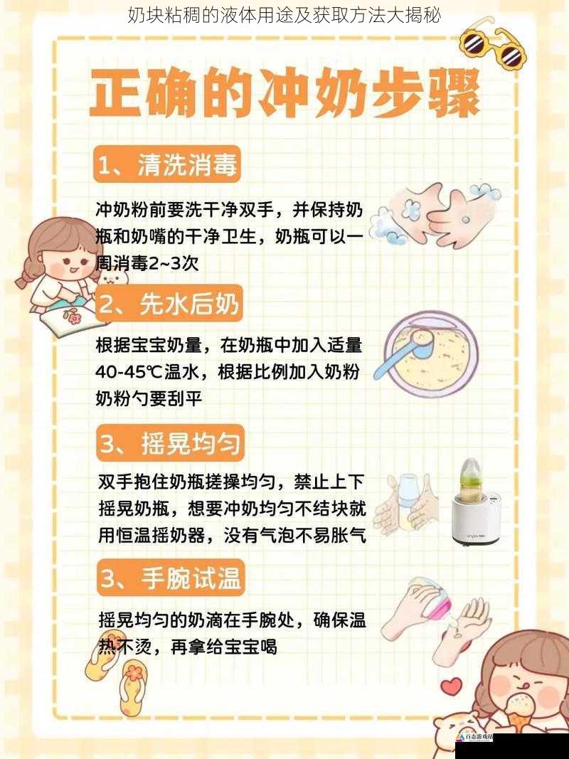 奶块粘稠的液体用途及获取方法大揭秘