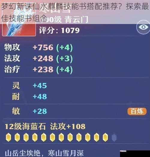 梦幻新诛仙水麒麟技能书搭配推荐？探索最佳技能书组合