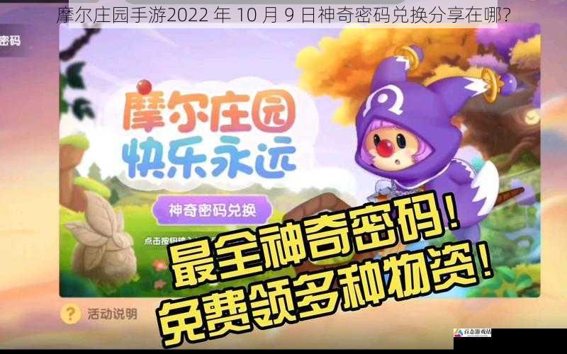 摩尔庄园手游2022 年 10 月 9 日神奇密码兑换分享在哪？