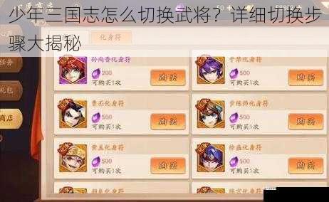 少年三国志怎么切换武将？详细切换步骤大揭秘