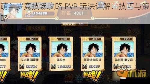 萌斗罗竞技场攻略 PVP 玩法详解：技巧与策略