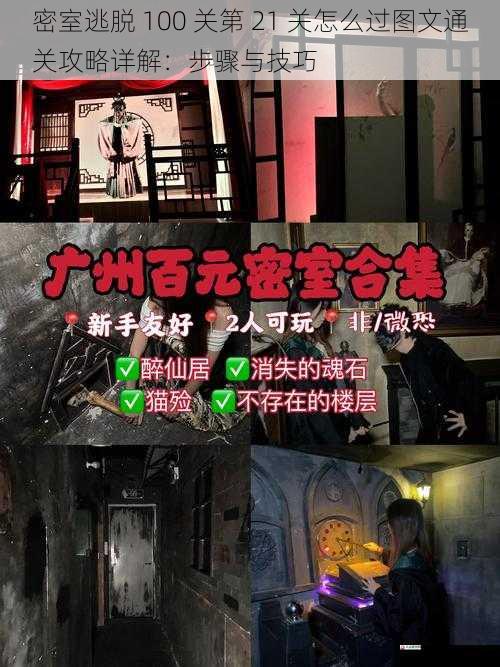 密室逃脱 100 关第 21 关怎么过图文通关攻略详解：步骤与技巧