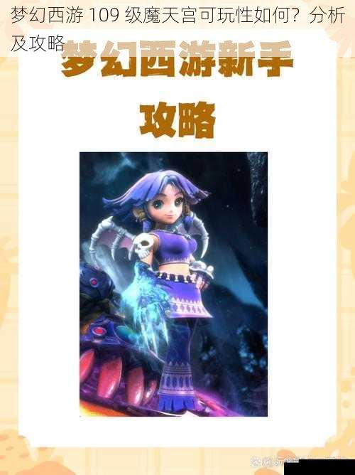 梦幻西游 109 级魔天宫可玩性如何？分析及攻略