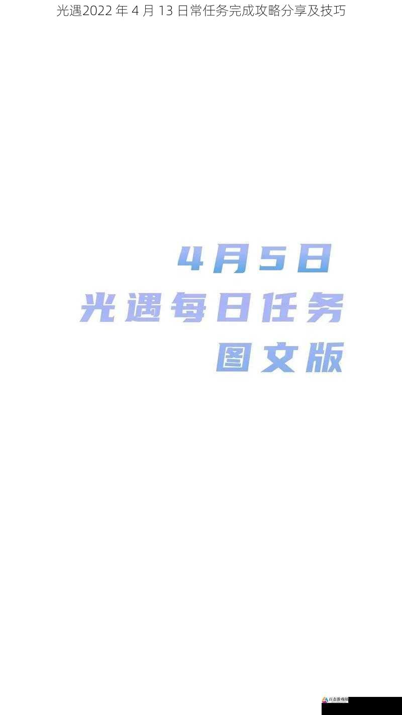 光遇2022 年 4 月 13 日常任务完成攻略分享及技巧