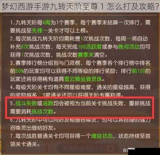 梦幻西游手游九转天阶至尊 1 怎么打及攻略？