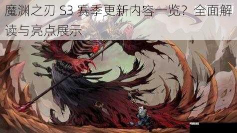 魔渊之刃 S3 赛季更新内容一览？全面解读与亮点展示