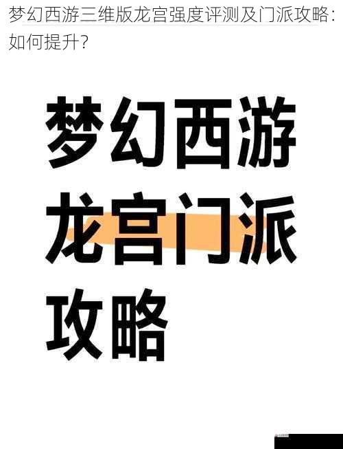 梦幻西游三维版龙宫强度评测及门派攻略：如何提升？