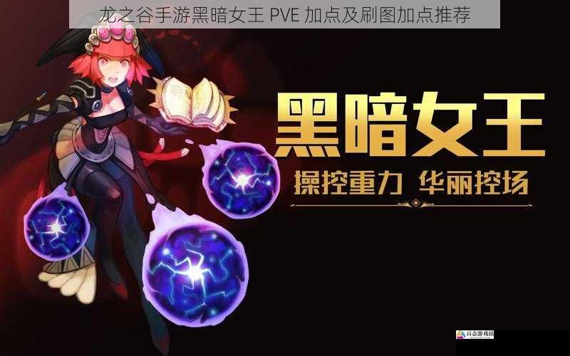 龙之谷手游黑暗女王 PVE 加点及刷图加点推荐