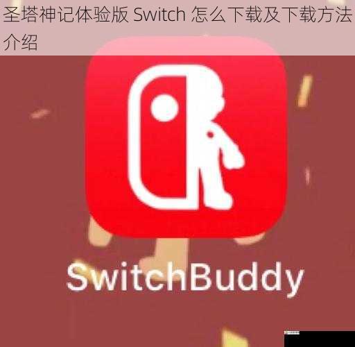 圣塔神记体验版 Switch 怎么下载及下载方法介绍