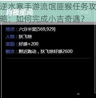 逆水寒手游流氓匪猴任务攻略：如何完成小吉奇遇？
