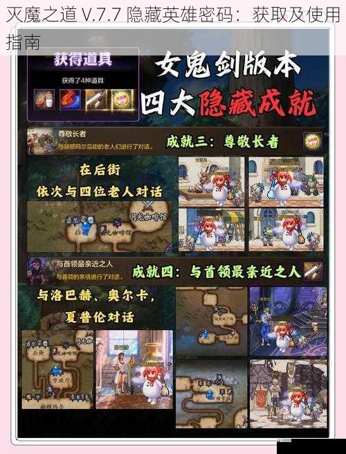 灭魔之道 V.7.7 隐藏英雄密码：获取及使用指南