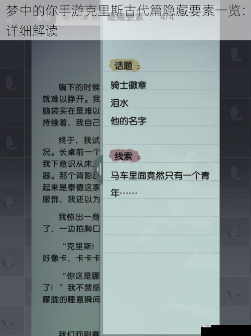 梦中的你手游克里斯古代篇隐藏要素一览：详细解读