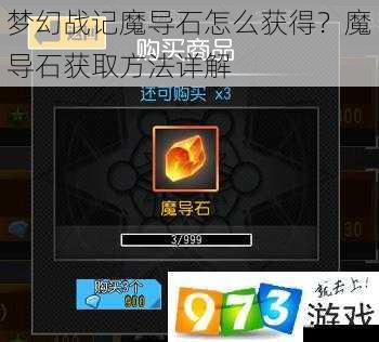 梦幻战记魔导石怎么获得？魔导石获取方法详解