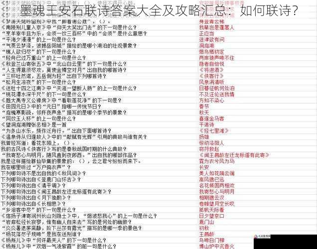 墨魂王安石联诗答案大全及攻略汇总：如何联诗？