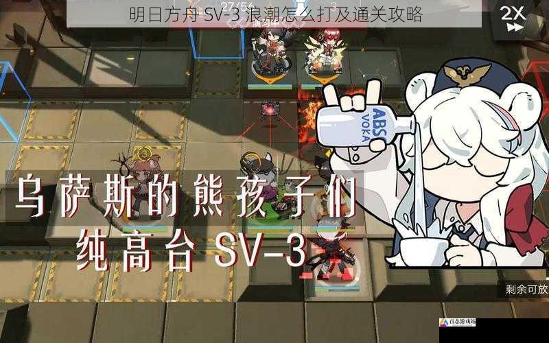 明日方舟 SV-3 浪潮怎么打及通关攻略