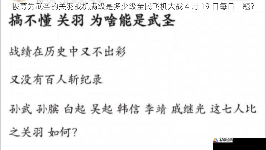 被尊为武圣的关羽战机满级是多少级全民飞机大战 4 月 19 日每日一题？