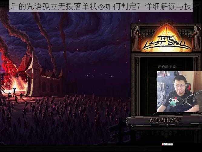 最后的咒语孤立无援落单状态如何判定？详细解读与技巧