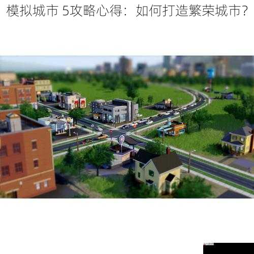 模拟城市 5攻略心得：如何打造繁荣城市？