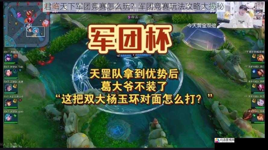 君临天下军团竞赛怎么玩？军团竞赛玩法攻略大揭秘