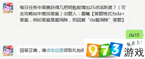 每日任务中周赛获几把钥匙可增 25 点活跃度？6 月 29 日每日一题