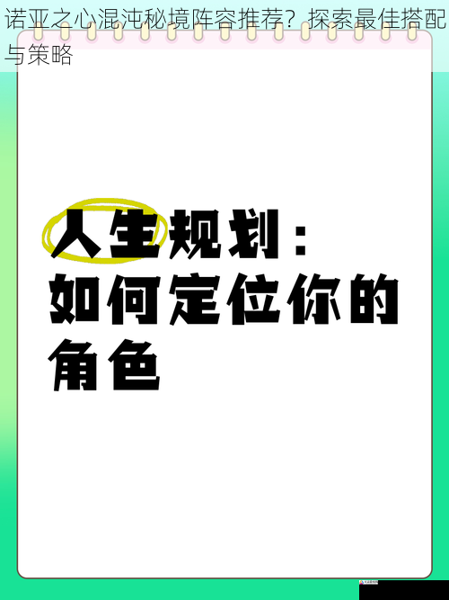 诺亚之心混沌秘境阵容推荐？探索最佳搭配与策略