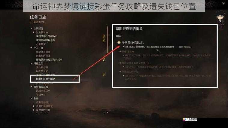 命运神界梦境链接彩蛋任务攻略及遗失钱包位置