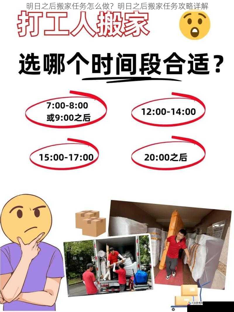 明日之后搬家任务怎么做？明日之后搬家任务攻略详解