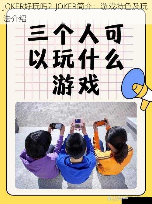 多样化的游戏玩法：无尽的乐趣