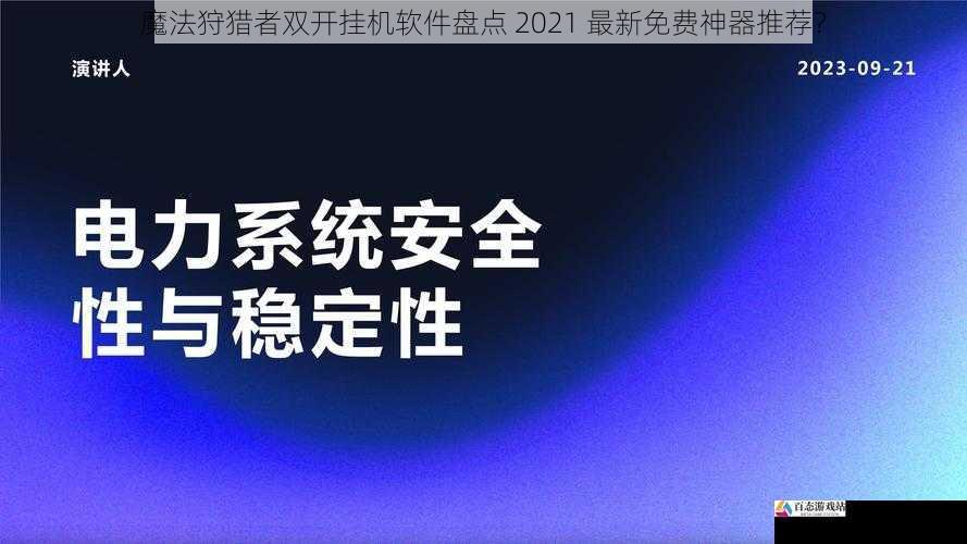 稳定性与安全性