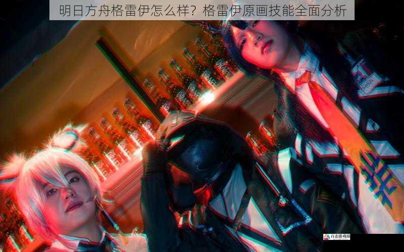 与其他干员的配合