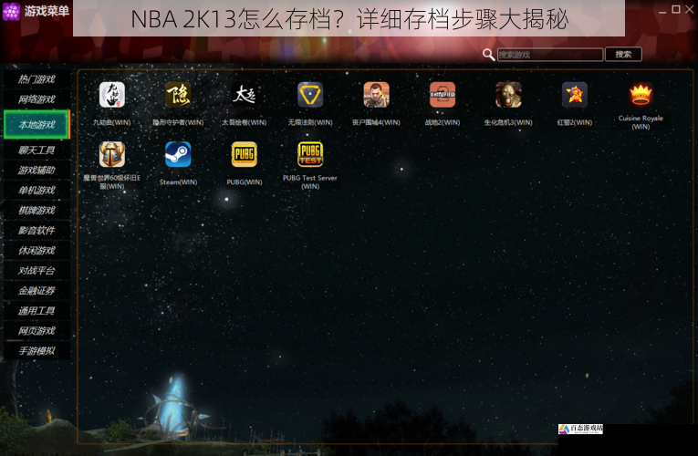 NBA 2K13怎么存档？详细存档步骤大揭秘