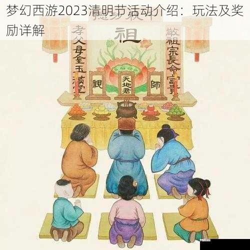 祭祀先祖，传承家族文化