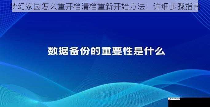 梦幻家园怎么重开档清档重新开始方法：详细步骤指南