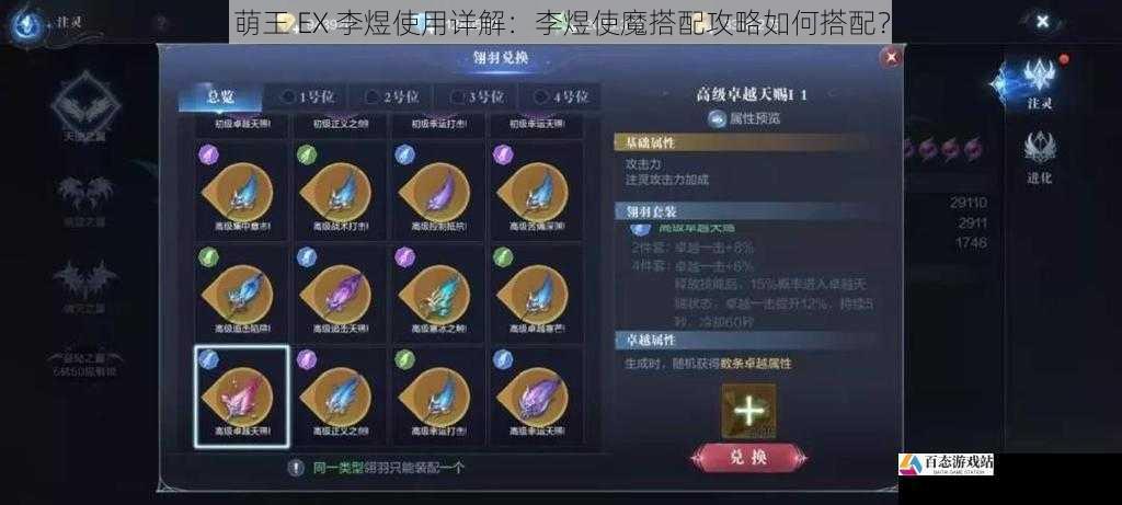 萌王 EX 李煜使用详解：李煜使魔搭配攻略如何搭配？