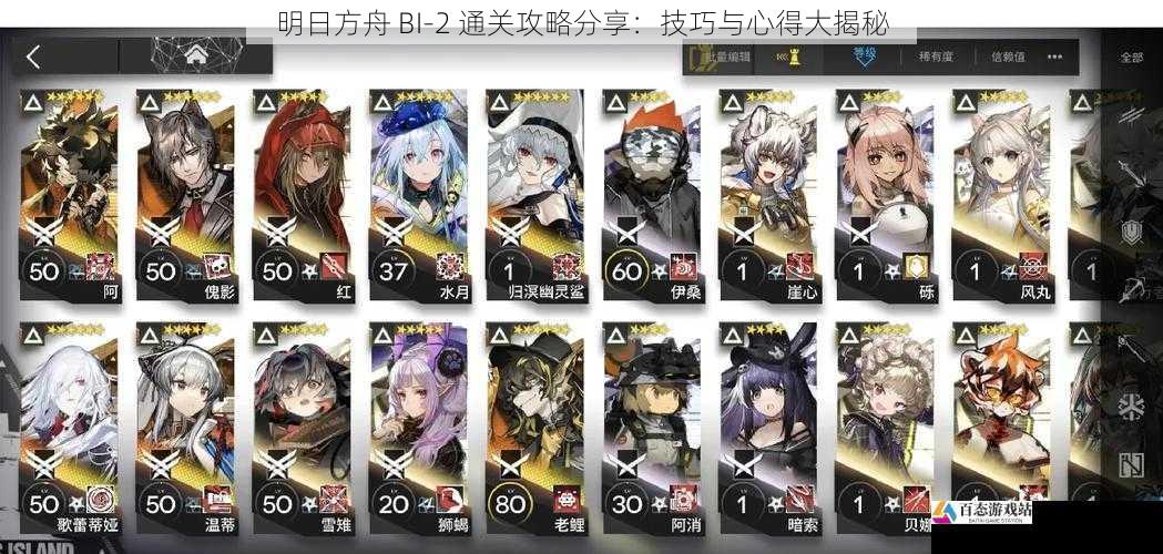 明日方舟 BI-2 通关攻略分享：技巧与心得大揭秘