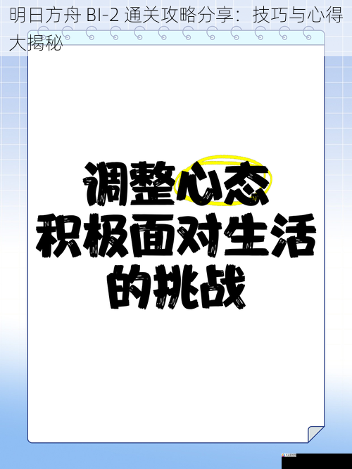 心态调整与应对挑战