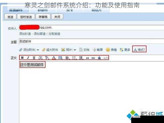 寒灵之剑邮件系统介绍：功能及使用指南